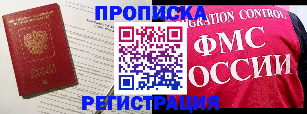 прописка для работы в Братске